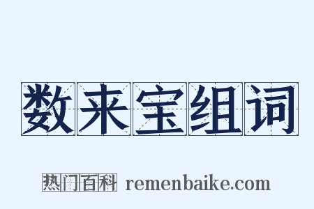 数来宝组词是什么意思的图片